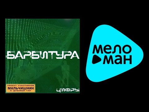 БАРБИТУРА - ЦИФРЫ / BARBITURA - TSIFRY