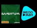 БАРБИТУРА - ЦИФРЫ / BARBITURA - TSIFRY 