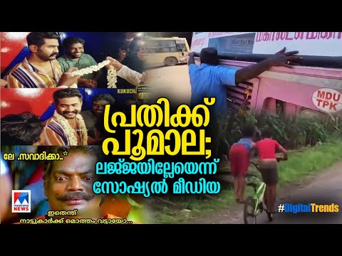 സവാദിന് സ്വീകരണം; രോഷം പൂണ്ട് സോഷ്യല്‍ മീഡിയ | Digital trends | Social Media