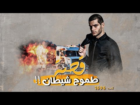 1696 - قصة طموح شيطان!!