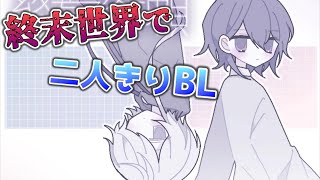 展開が予測不可能ですごいと話題の『終末世界で美少年二人だけのBLゲーム』【終焉逢瀬】