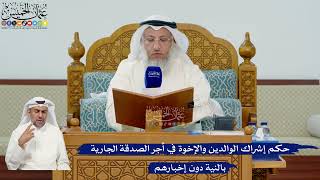 349- حكم إشراك الوالدين والإخوة في أجر الصدقة الجارية بالنية دون إخبارهم - عثمان الخميس