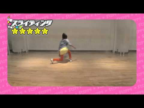 ステッピーテクニック映像　スライディング