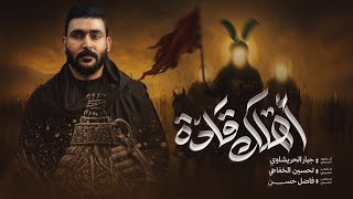 قادة اهلك يلعباس -بس للعباس ويومه البيرغ يعرض-جبارالحريشاوي -عند العباس طلابه ابن امه ليطلع 