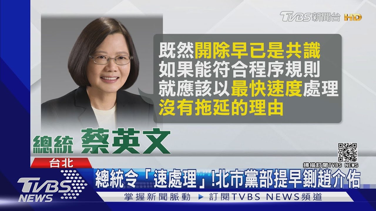 總統不開心下令「速處理」　北市黨部「提早」開鍘趙介佑