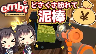 #3 人助けしながら火事場泥棒もする消防士【Embr】