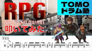 【叩いてみた】「RPG」SEKAI NO OWARI【Drum Cover】#drums #ドラム #ドラム叩いてみた #sekainoowari #rpg