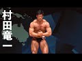 2019日本クラス別ボディビル選手権 村田竜一選手フリーポーズ