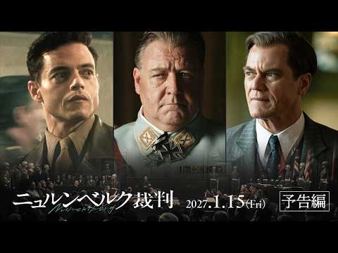 映画『ニュルンベルク裁判』公式サイト