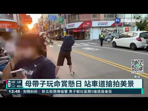 大街車道搶拍"懸日"美景 警察趕到累