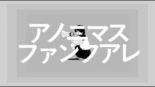 アノニマスファンフアレ / ツミキ (Cover) めいちゃん