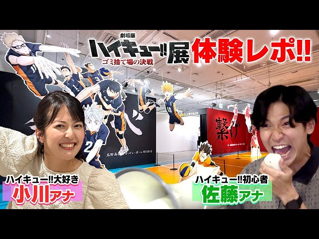 『劇場版ハイキュー!! ゴミ捨て場の決戦』展 松坂屋名古屋店で開催！ハイキュー!!大好き小川アナがファン目線で体験レポート！