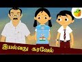 இயல்வது கரவேல் Eyalvathu Karavel Aathichudi Kathaigal Tamil Stories For Ki