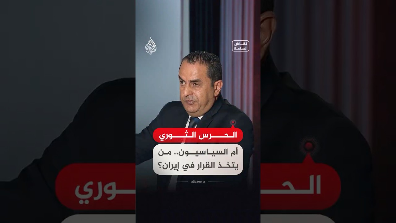 فيديو | نقاش الساعة - الحرس الثوري أم السياسيون.. من يتخذ القرار في إيران؟