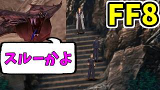 【FF8】ヘッジヴァイパー戦スキップバグの再現確認