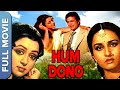 राजेश खन्ना की हम दोनों | Hum Dono (1985) | Hema Malini | Reena Roy | Hindi Full M