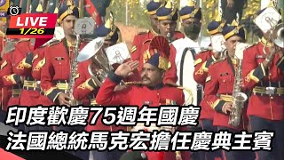 印度歡慶75週年國慶　法國總統馬克宏擔任慶典主賓