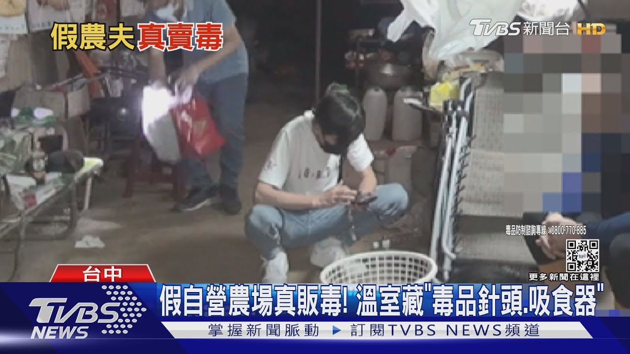 假自營農場真販毒! 溫室藏「毒品針頭、吸食器」