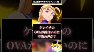 ケンイチOVA「闇の襲撃」が不評な理由