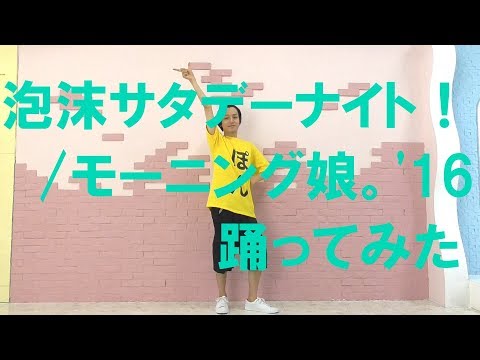 【ぽんでゅ】泡沫サタデーナイト！/モーニング娘。'16 踊ってみた【ハロプロ】 Video