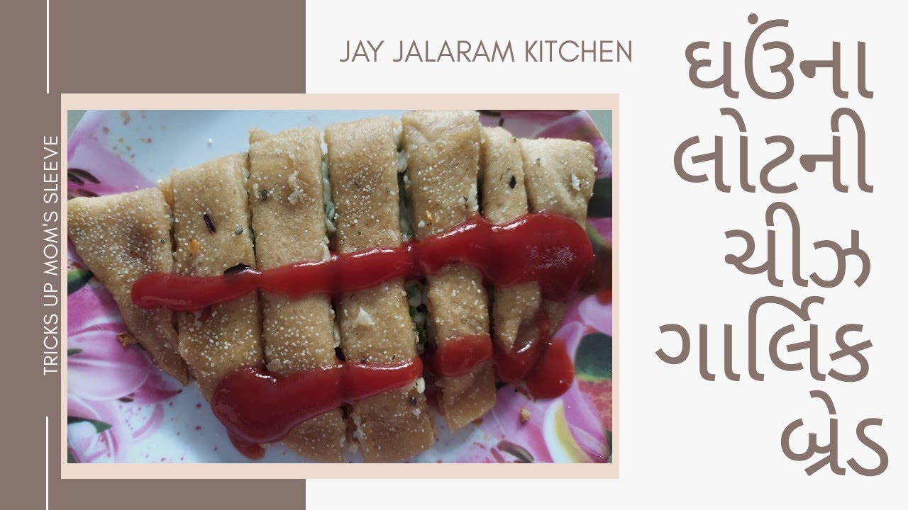 Wheat Flour Cheesy Garlic Bread  | How to make Wheat Flour Cheesy Garlic Bread in Gujarati