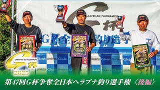 第47回G杯争奪全日本ヘラブナ釣り選手権‐後編‐