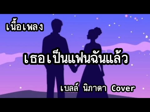 เธอเป็นแฟนฉันแล้ว -​ เบลล์ นิภาดา Cover [เนื้อเพลง]​