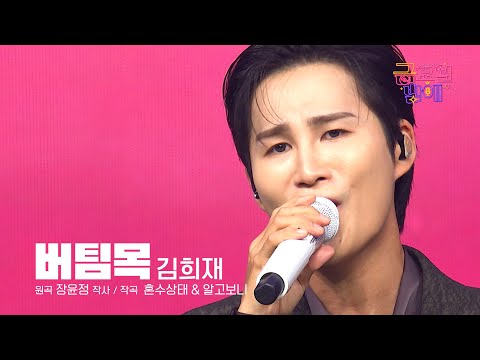 [클린버전] 담담한 진심이 여러분 마음에 닿을거예요 🥰❣️김희재 - 버팀목 ❣️트롯 올스타전 금요일밤에 TV CHOSUN 251205 방송