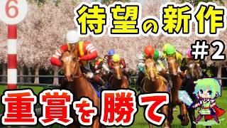【Full Stride】新作のジョッキーゲームを生配信！G1制覇を目指す初見プレイ！【フルストライド】 Part 2
