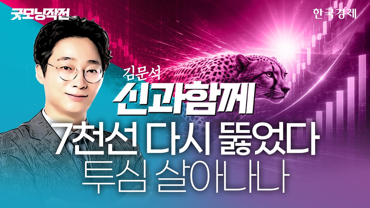 코스피 장중 7000선 회복… 경기회복 기대에 투심 살아나 #코스피전망  #경기회복 #투심 #반도체 #삼성전자 
