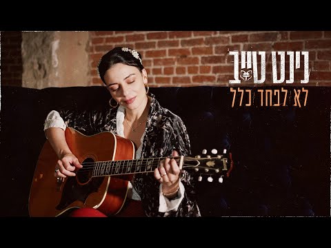 Ninet Tayeb - נינט טייב - לא לפחד כלל
