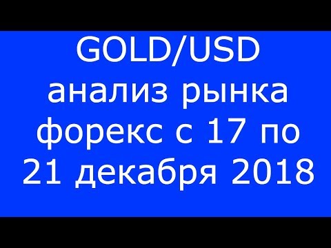GOLD/USD - Еженедельный Анализ Рынка #Форекс c 17 по 21.12.2018. Анализ Форекс.