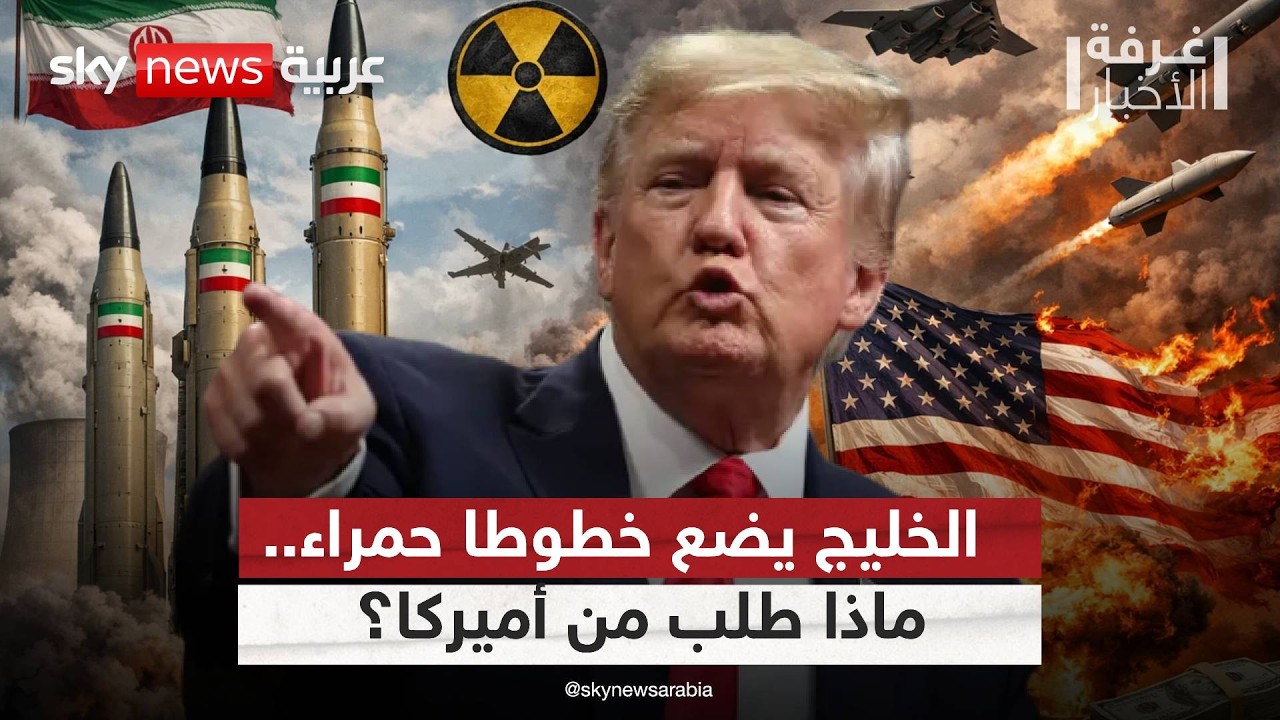 فيديو | هل تجاهلت أميركا أخطر مطالب حلفائها في اتفاق إيران؟ | #غرفة_الأخبار