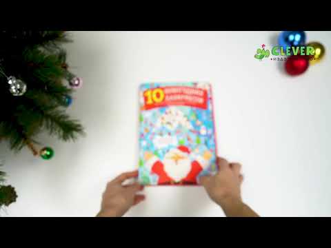 Миниатюра изображения товара Развивающая книга CLEVER Новый год. 10 новогодних лабиринтов. Гигантские плакаты