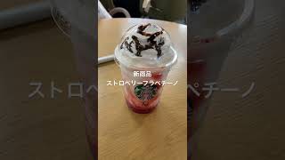 久しぶりのスタバ#shorts #海外在住ママ #久しぶり #日本 #スタバ #フラペチーノ #新商品