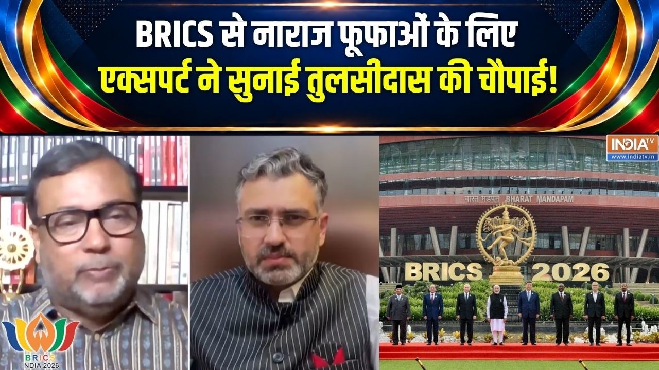 Opposition On BRICS Summit : BRICS से नाराज फूफाओं के लिए एक्सपर्ट ने सुना?
