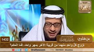 صورة 1432 - تزوج كلُّ واحدٍ منهما من قريبة الآخر بمهر واحد - الشيخ صالح الفوزان