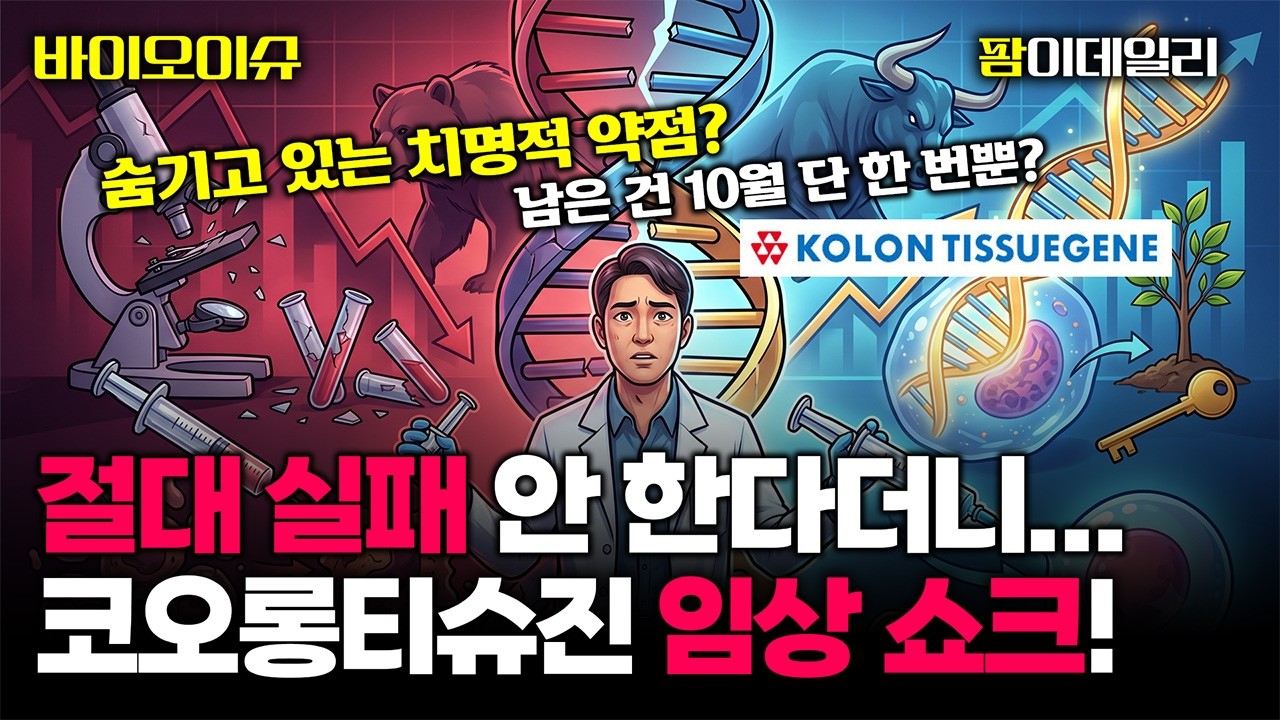 코오롱티슈진 임상 실패, 남은 건 10월 단 한 번뿐?