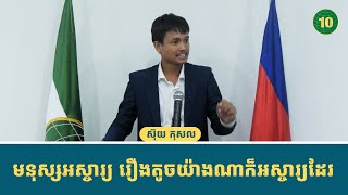 មនុស្សអស្ចារ្យ ធ្វើរឿងតូចឥតខ្ចោះអស្ចារ្យ !