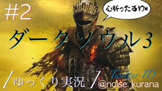 「ゆっくり実況」 ワイが火を継ぐってま？＃２「ダークソウル３」
