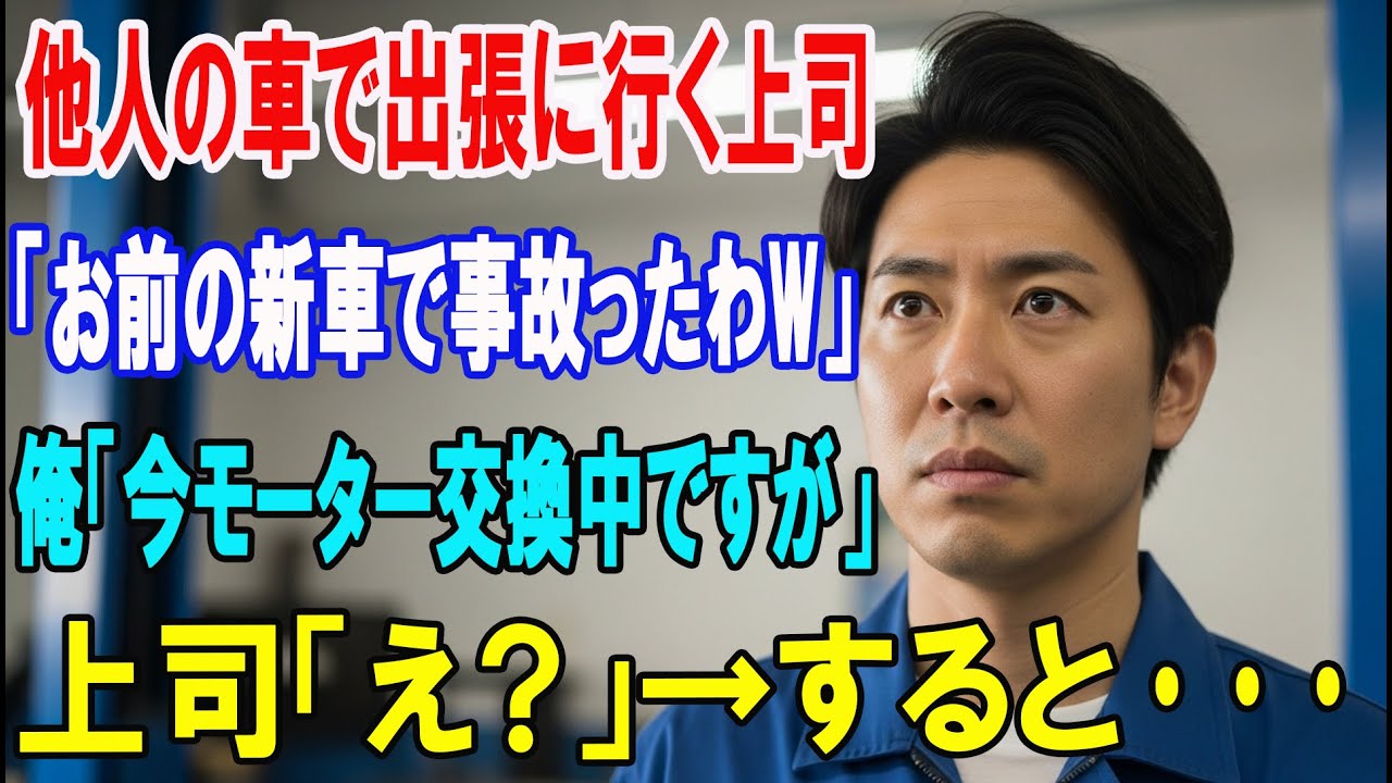 【朗読スカッと人気動画まとめ】他人の車を勝手に使う上司「お前の新車で事故ったわw」→俺「今モー?
