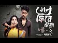 সে ফিরে এলো পার্ট ২ Se Fire Elo Part 2 New Bangla Natok Toni Salma L P