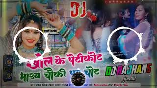 Download lagu Khol Ke Petikot Marab Chauki Par Chot Ho New Viral Bhojpuri Song Mix Dj Awara music mp3