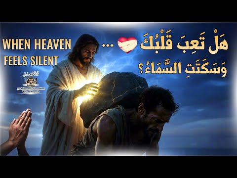 صلاة مزامير للمتعبين💔 عندما يبدو الله صامتًا | تعالوا إليّ يا جميع المتعبين