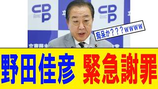【衝撃】野田佳彦、自らの政治生命をかけた発言を「忘れた」と緊急謝罪ｗｗｗ