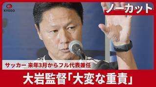 【ノーカット】大岩監督「大変な重責」 サッカー 来年3月からフル代表兼任