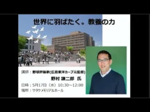 2023年度特別講演「世界に羽ばたく。教養の力」 第9回 野村謙二郎氏(野球評論家・広島東洋カープ元監督)