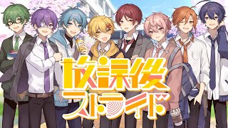 放課後ストライド / covered by ピースアパート