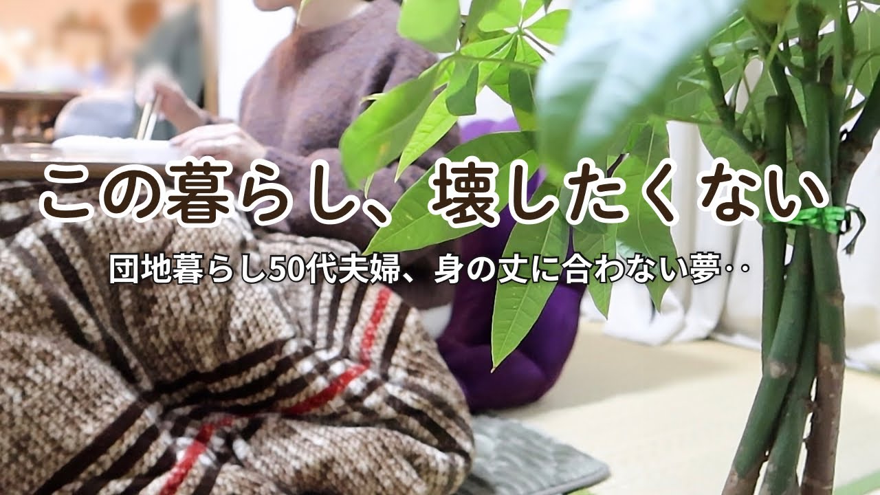 13年ぶりの日本。築33年の団地で夫が語ったあまりに無謀な考えとは‥もう、震えが止まりません。