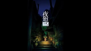 夜更かししながら夜廻三をやっていきます